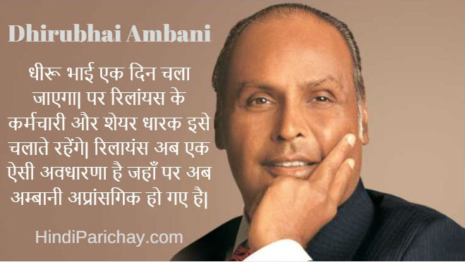 Dhirubhai Ambani Best Quotes in Hindi