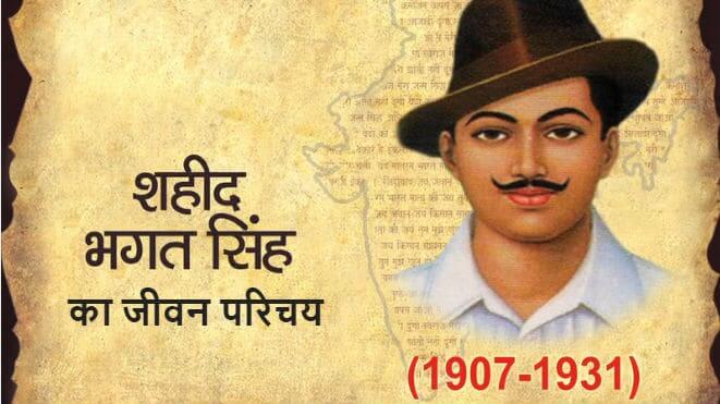Essay on Bhagat Singh in Hindi