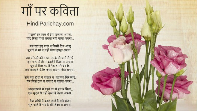 Best Poems on Mom in Hindi
