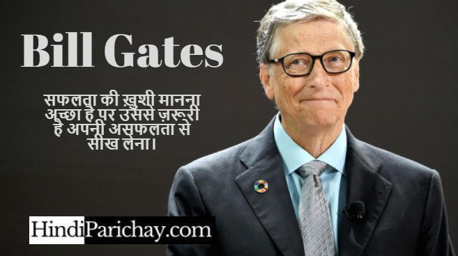 Bill Gates Best Quotes in Hindi