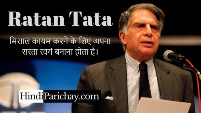 Ratan TaTa Quotes in Hindi For Students