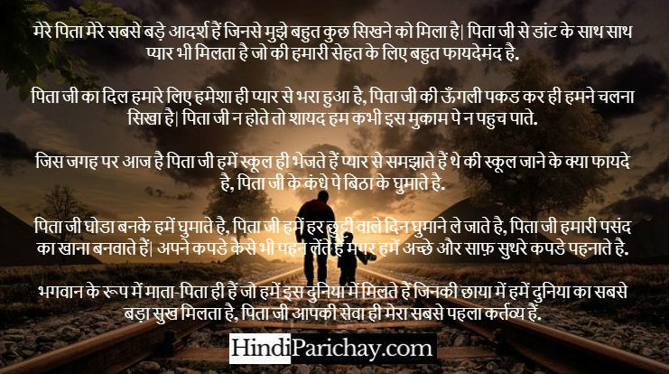 Short Essay on my Father in Hindi