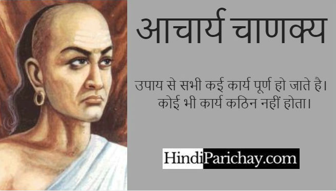 Chanakya Motivational Thoughts in Hindi