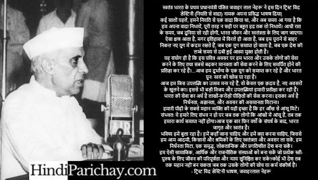 Pandit Jawaharlal Nehru Speech Tryst with Destiny in Hindi