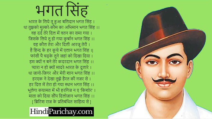Poem on Veer Bhagat Singh in Hindi