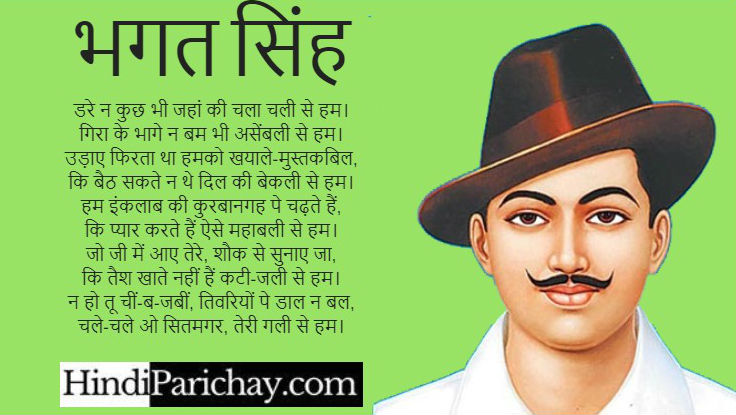 Shahid Bhagat Singh Poem in Hindi