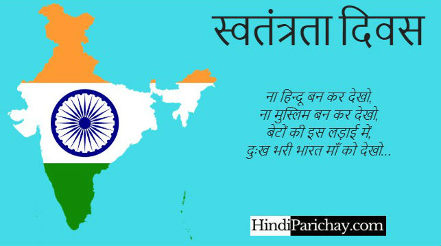 India Independence Day Quotes in Hindi