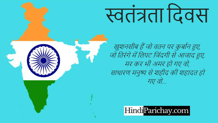 India Independence Day Wishes in Hindi