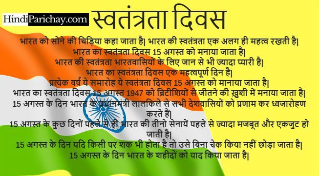 15 August Par 10 Lines in Hindi