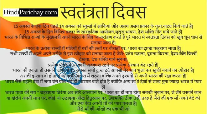 Essay on Independence Day in Hindi Language