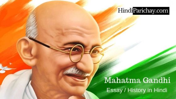 महात्मा गांधी पर निबंध, इतिहास व जीवन परिचय