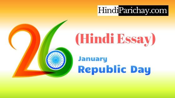 Republic Day Essay in Hindi – गणतंत्र दिवस 26 जनवरी पर निबंध – 600 से 1000 शब्दों तक