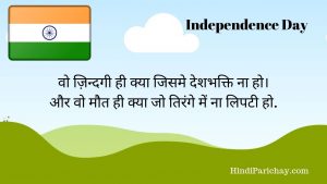 15 August Happy Independence Day Quotes in Hindi