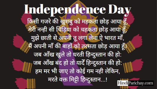 Poem on 15 August Independence Day in Hindi