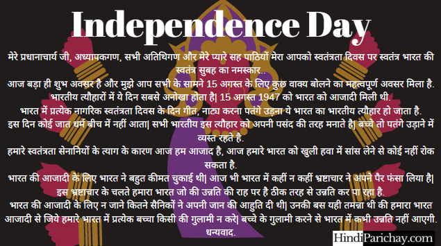Short Speech on Independence Day in Hindi For School Students