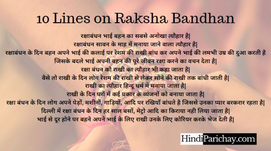 10 Lines on Raksha Bandhan in Hindi