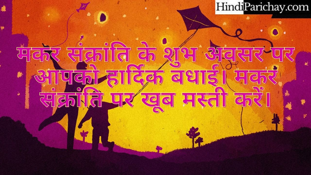 Makar Sankranti Images SMS in Hindi
